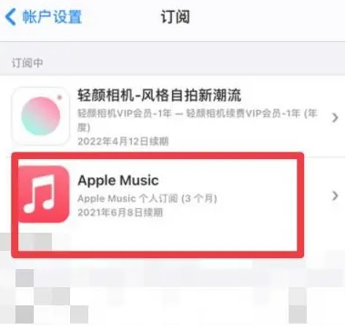 东凤镇apple维修店分享Apple Music怎么取消自动收费 