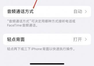 东凤镇苹果蓝牙维修店分享iPhone设置蓝牙设备接听电话方法