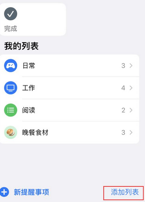 东凤镇苹果14维修店分享iPhone14如何设置主屏幕显示多个不同类型提醒事项 