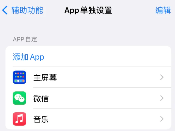 东凤镇苹果14服务点分享iPhone14如何单独设置App 