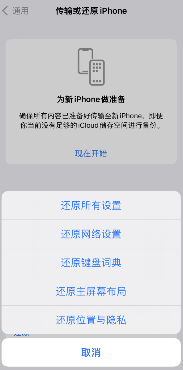 东凤镇苹果维修在哪的分享iPhone还原功能可以还原哪些设置或内容 