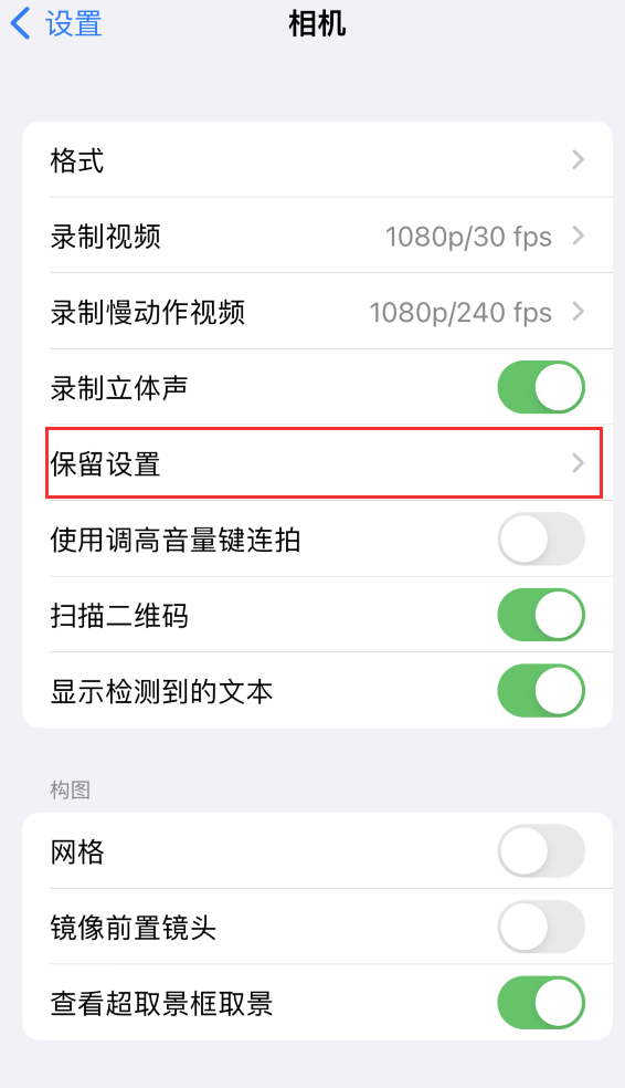 东凤镇苹果14维修分享如何在iPhone 14 机型中保留拍照设置 