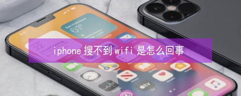 东凤镇苹果13维修分享iPhone13搜索不到wifi怎么办 